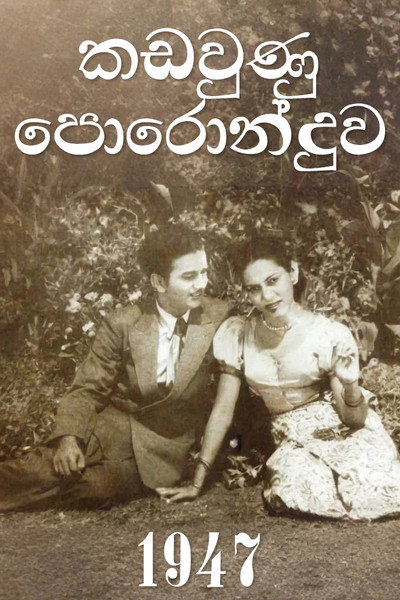Póster de Kadawunu Poronduwa