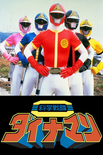 Póster de Kagaku Sentai Dynaman the Movie