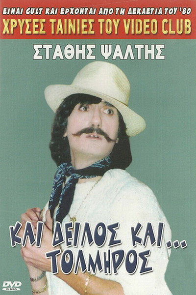 Póster de Kai deilos kai tolmiros