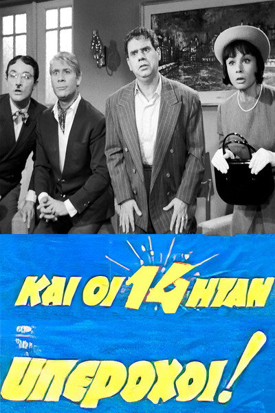 Póster de Kai oi... 14 itan yperohoi!