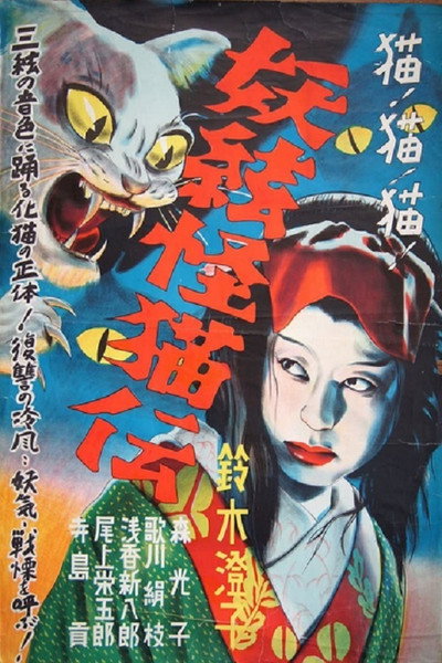 Póster de Kaibyô nazo no shamisen