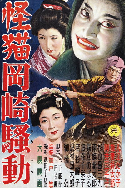 Póster de Kaibyô Okazaki sôdô