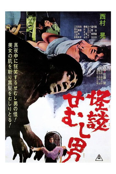 Póster de Kaidan semushi otoko