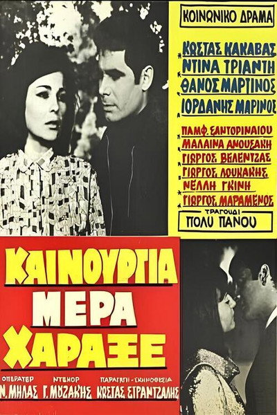 Póster de Kainourgia mera haraxe