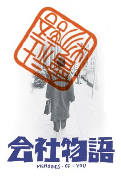 Póster de Kaisha monogatari: Memories of You