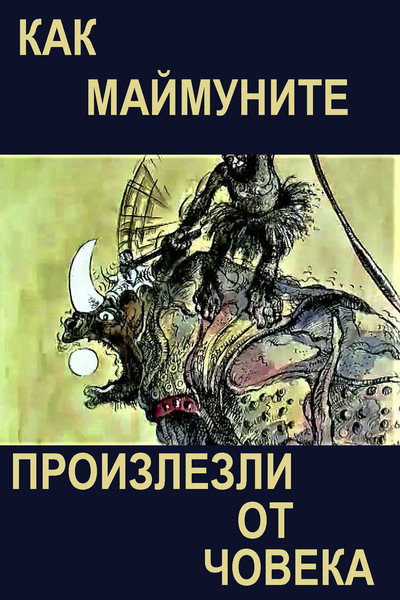 Póster de Kak maymunite proizlezli ot choveka