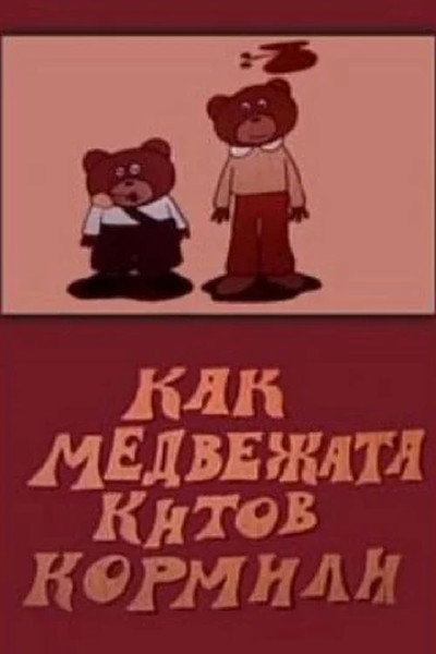 Póster de Kak medvezhata kitov kormili