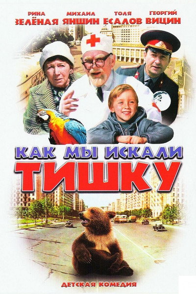 Póster de Kak my iskali Tishku