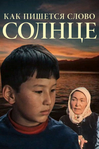 Póster de Kak pishetsya slovo Solntse