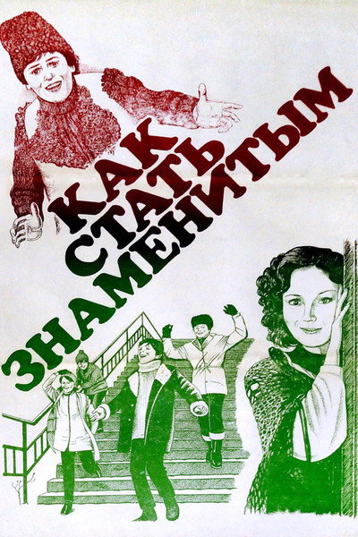 Póster de Kak stat znamenitym
