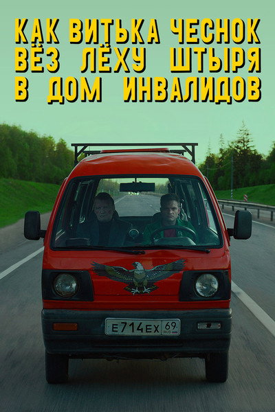 Póster de Kak Vitka Chesnok Vyoz Lyokhu Shtyrya v Dom Invalidov