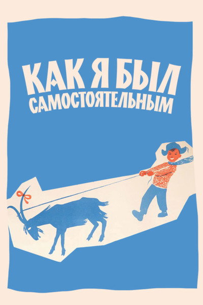 Póster de Kak ya byl samostoyatelnym