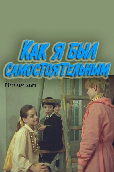 Póster de Kak ya byl samostoyatelnym