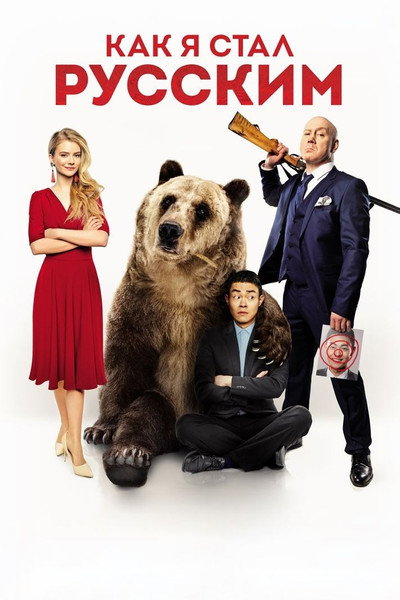 Póster de Kak ya stal russkim