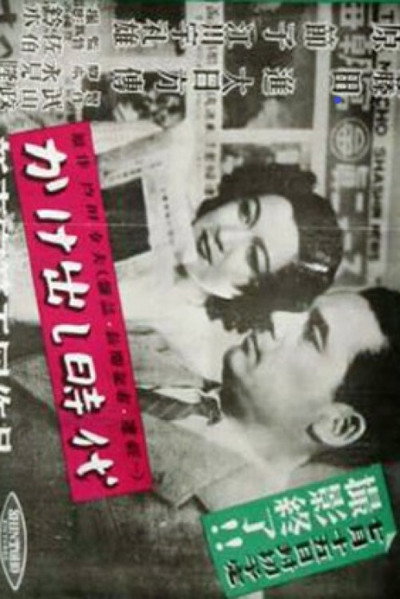 Póster de Kakedashi jidai