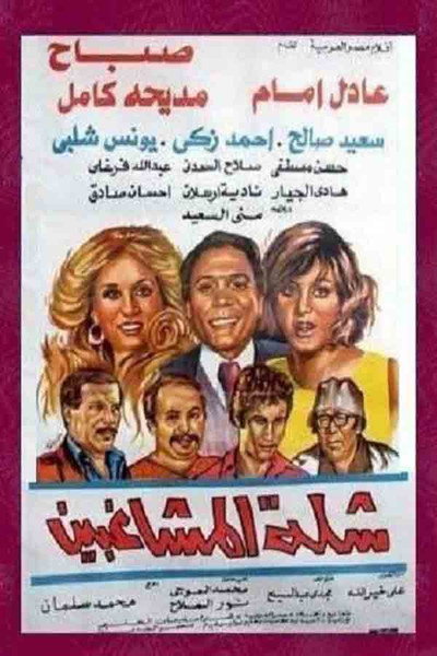 Póster de Kalam fi el-hob (shillat almushaghibin)