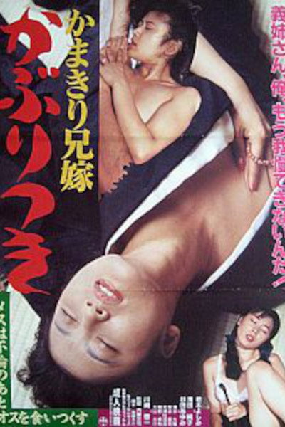 Póster de Kamakiri aniyome: Kaburitsuki