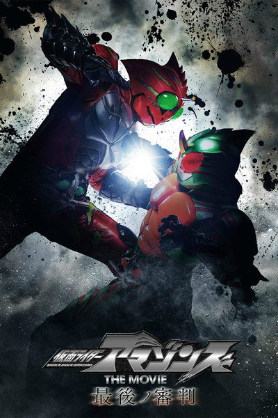 Póster de Kamen Raidâ Amazonzu the Movie: Saigo no shinpan