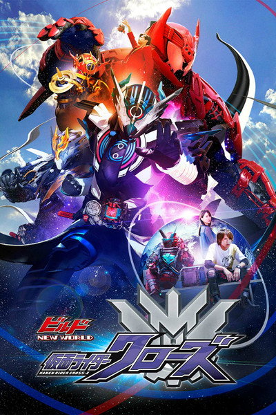 Póster de Kamen Raidâ Birudo New World: Kamen Raidâ Kurôzu