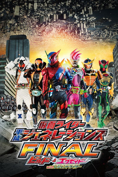Póster de Kamen Raidâ Heisei Jenerêshonzu Fainaru: Birudo ando Eguzeido wizu Rejendo Raidâ