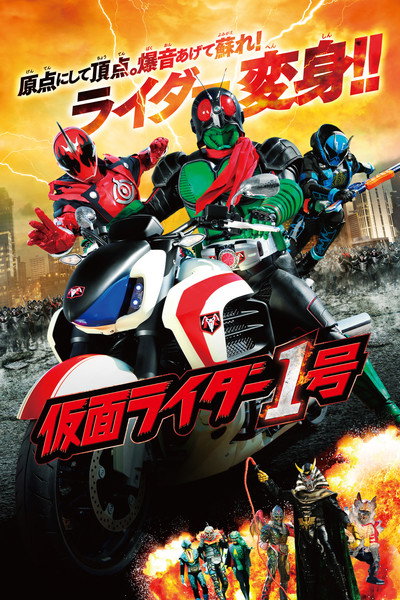 Póster de Kamen Rider 1 Go