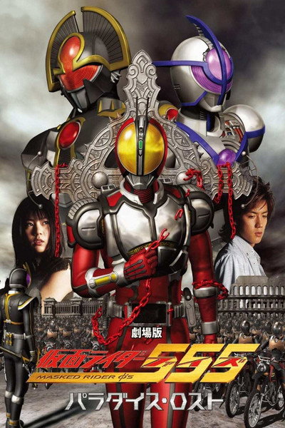 Póster de Kamen Rider 555: Paradise Lost