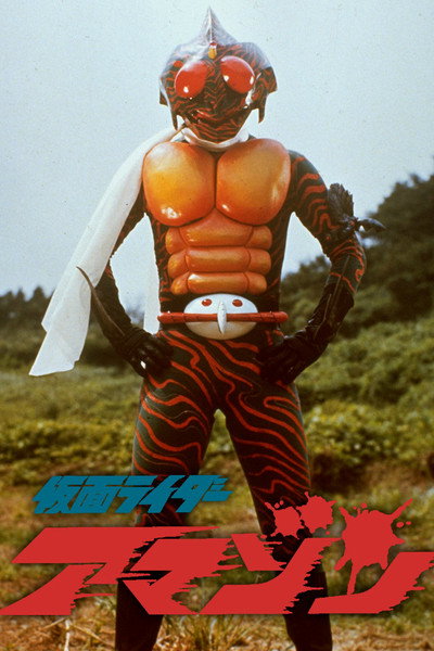 Póster de Kamen Rider Amazon: The Movie
