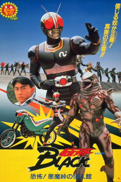 Póster de Kamen Rider Black: Terrifying! The Phantom House of Devil Pass