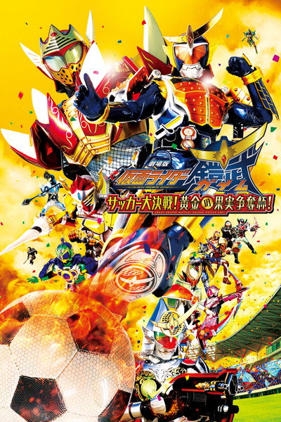 Póster de Kamen Rider Gaim: Great Soccer Battle! Golden Fruits Cup!