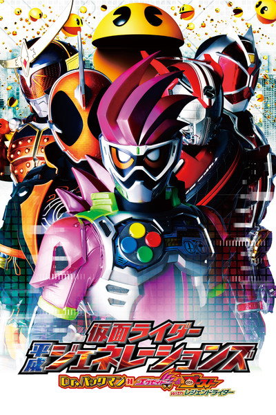 Póster de Kamen Rider Heisei Generations: Dr. Pac-Man vs. Ex-Aid & Ghost with Legend Rider