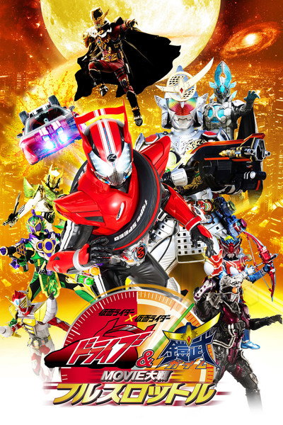 Póster de Kamen Rider Movie War Full Throttle: Kamen Rider vs. Kamen Rider Drive & Gaim
