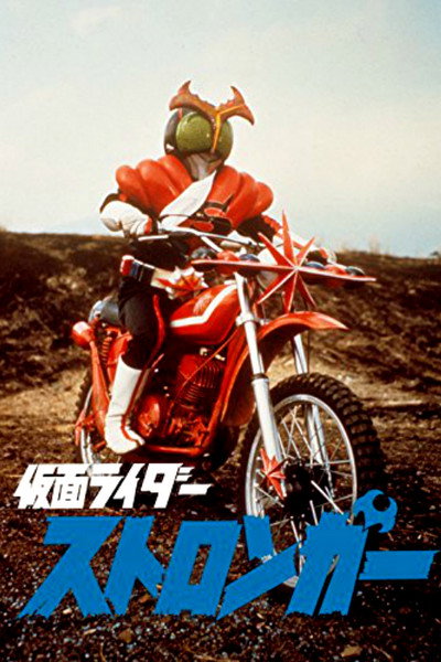Póster de Kamen Rider Stronger the Movie
