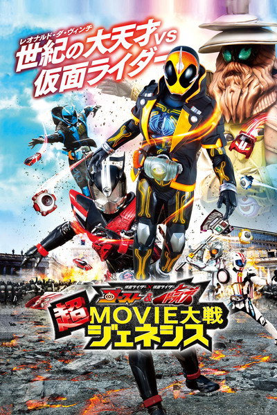 Póster de Kamen Rider Super Movie War Genesis: Kamen Rider vs. Kamen Rider Ghost & Drive