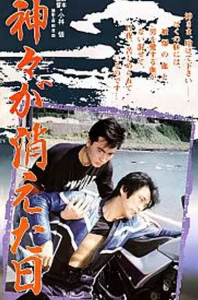 Póster de Kamigami ga kieta hi