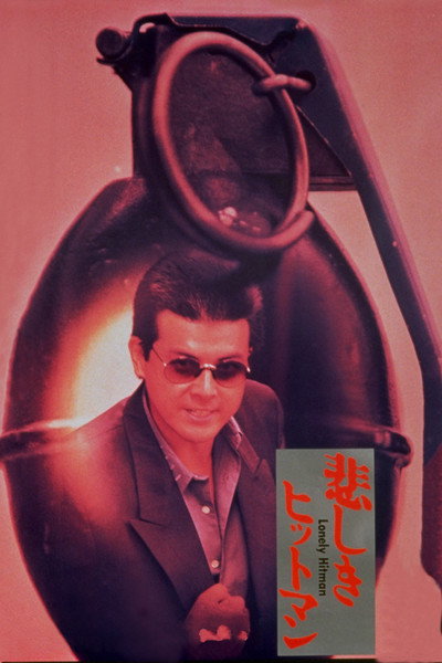 Póster de Kanashiki Hitman