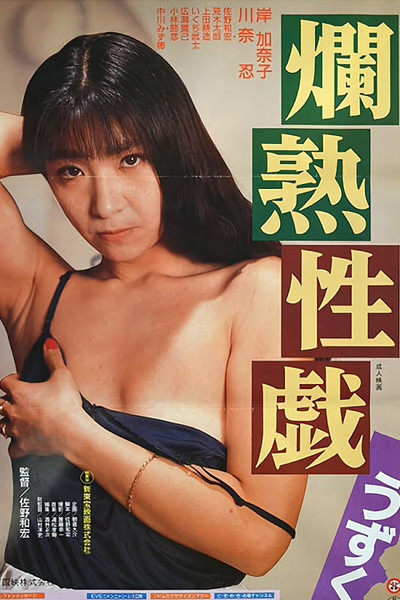 Póster de Kanjuku seigi: Uzuku