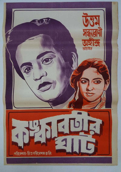 Póster de Kankabatir Ghat