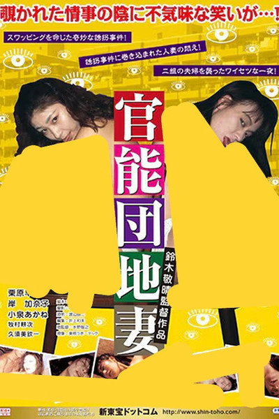 Póster de Kannô danchi: Monzetsu ijôzuma