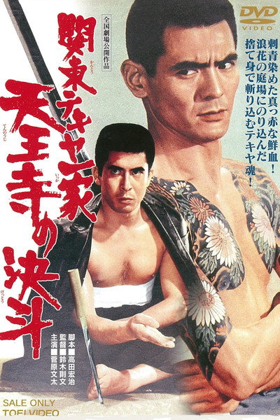 Póster de Kantô Tekiya ikka: Tennôji no kettô