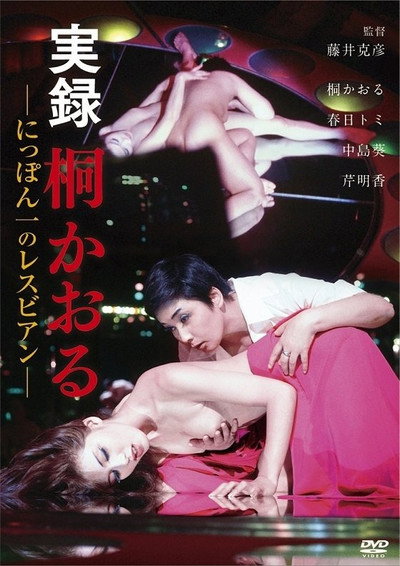 Póster de Kaoru Kiri: The Best Lesbian in Japan, a Docu-Drama