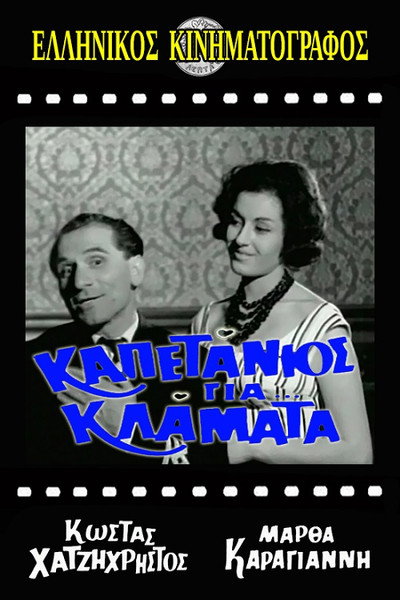Póster de Kapetanios gia... klamata