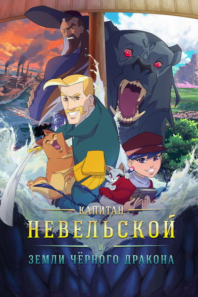 Póster de Kapitan Nevelskoy i zemli Chyornogo drakona