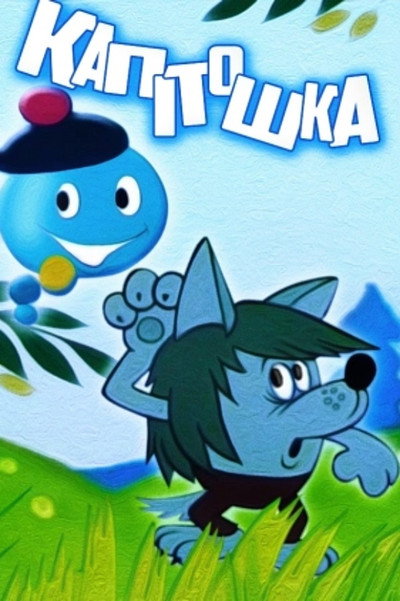Póster de Kapitoshka - Water Bubble