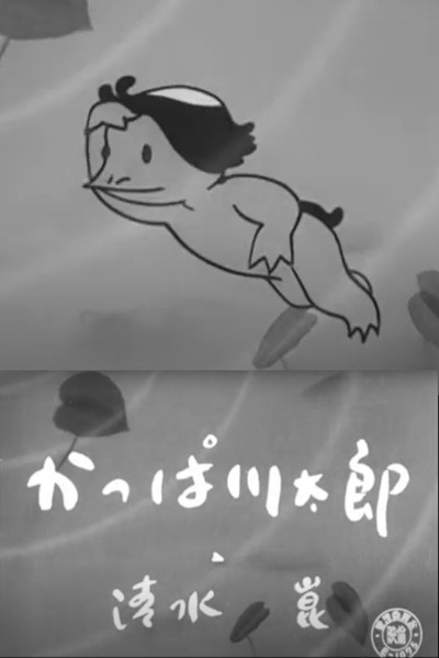 Póster de Kappa kawataro