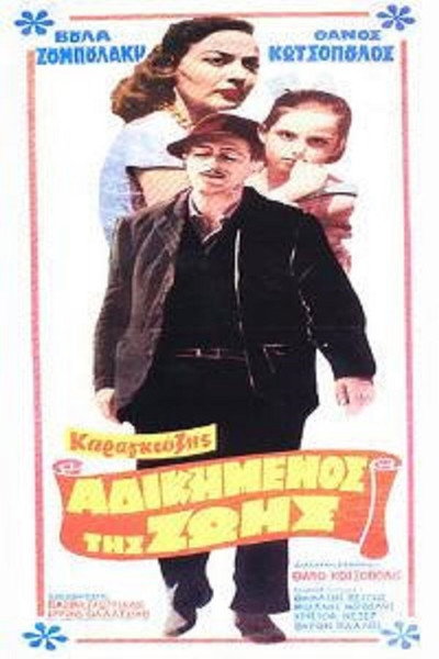 Póster de Karagiozis, the Underdog of Life
