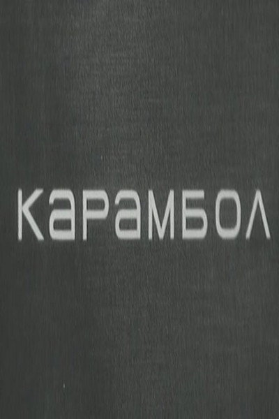 Póster de Karambol