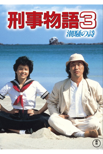 Póster de Karate Cop III: Song of the Sea