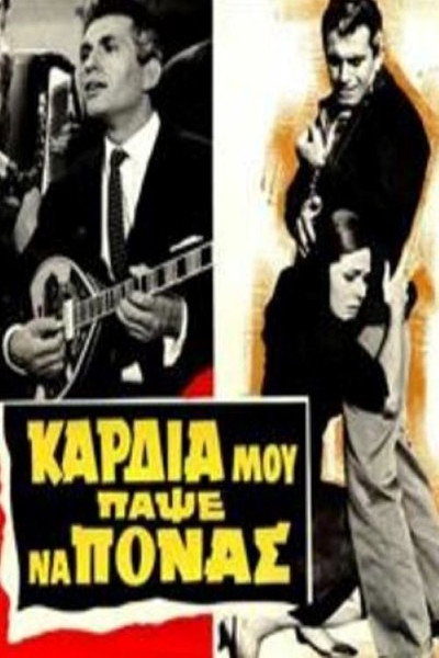 Póster de Kardia mou, papse na ponas