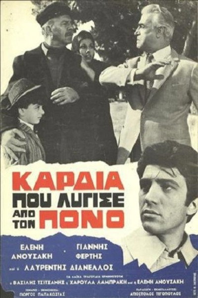 Póster de Kardia pou lygise apo ton pono