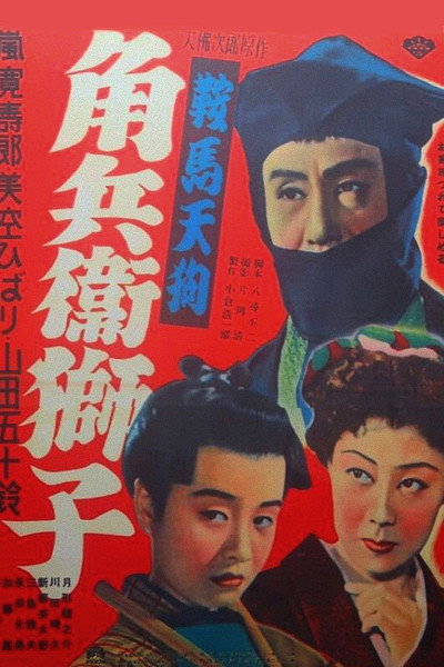 Póster de Karuma tengu: Kakubei jishi